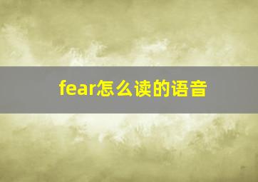 fear怎么读的语音