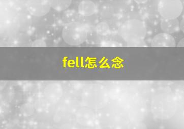 fell怎么念