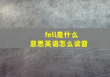 fell是什么意思英语怎么读音