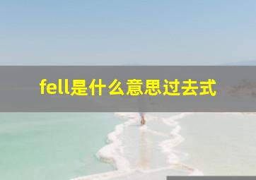 fell是什么意思过去式