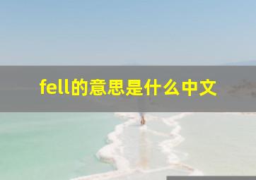 fell的意思是什么中文