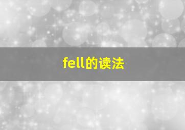 fell的读法