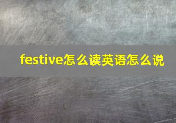 festive怎么读英语怎么说