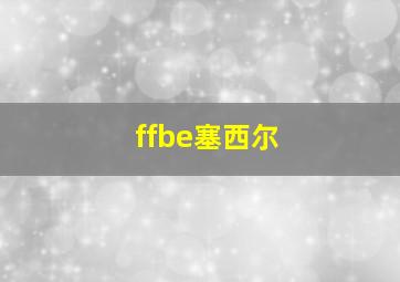 ffbe塞西尔