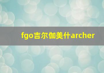 fgo吉尔伽美什archer