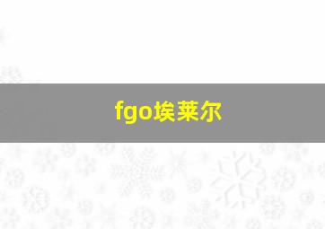 fgo埃莱尔