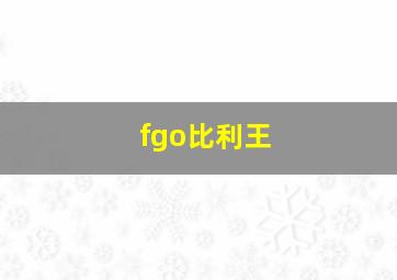 fgo比利王