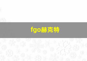 fgo赫克特