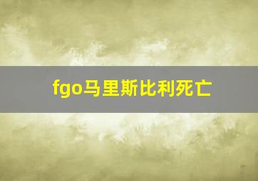 fgo马里斯比利死亡