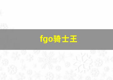 fgo骑士王