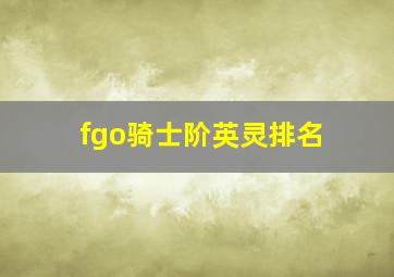 fgo骑士阶英灵排名