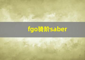 fgo骑阶saber