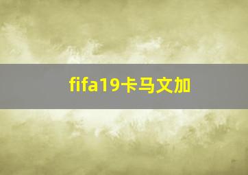 fifa19卡马文加