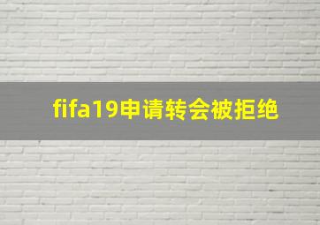 fifa19申请转会被拒绝