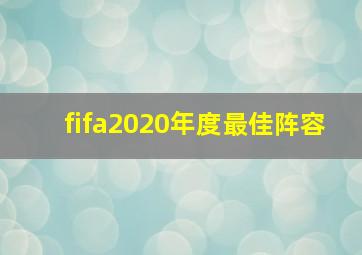 fifa2020年度最佳阵容