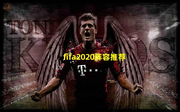 fifa2020阵容推荐