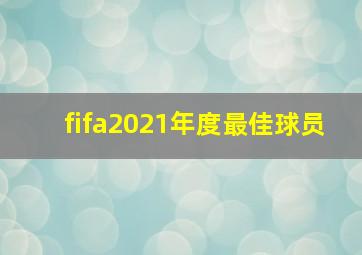 fifa2021年度最佳球员