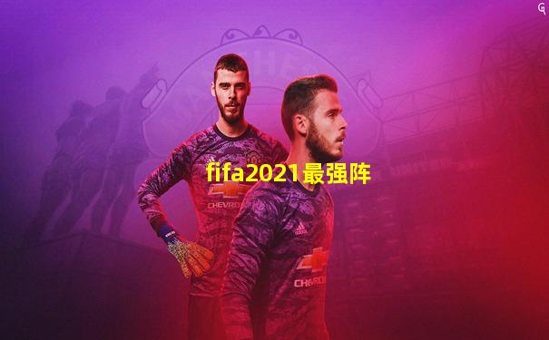 fifa2021最强阵