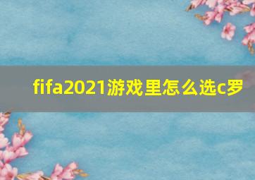 fifa2021游戏里怎么选c罗