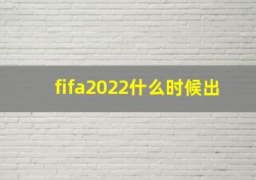 fifa2022什么时候出