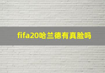 fifa20哈兰德有真脸吗