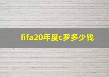 fifa20年度c罗多少钱