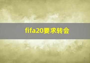 fifa20要求转会