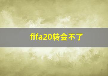 fifa20转会不了