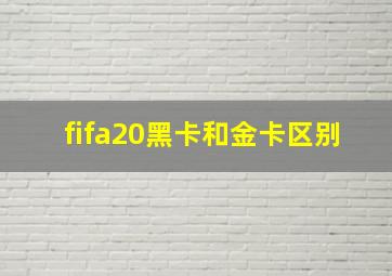 fifa20黑卡和金卡区别