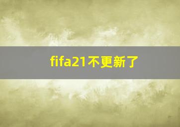 fifa21不更新了