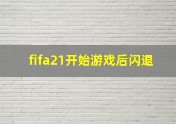 fifa21开始游戏后闪退