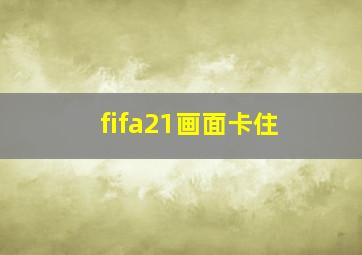 fifa21画面卡住