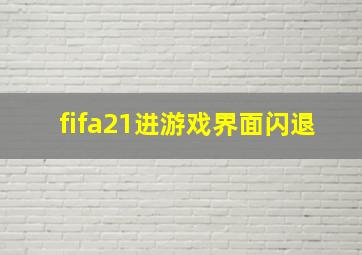 fifa21进游戏界面闪退