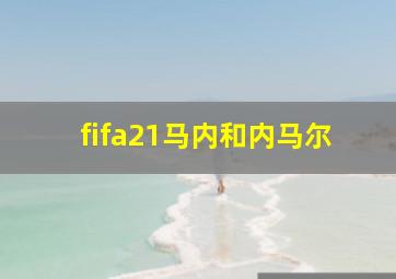 fifa21马内和内马尔