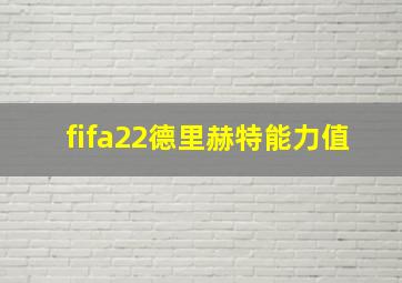 fifa22德里赫特能力值