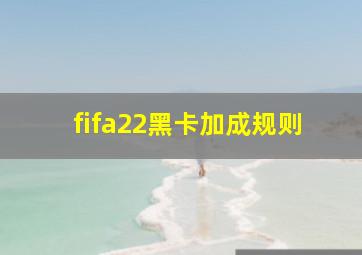 fifa22黑卡加成规则