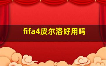 fifa4皮尔洛好用吗