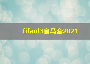 fifaol3皇马套2021