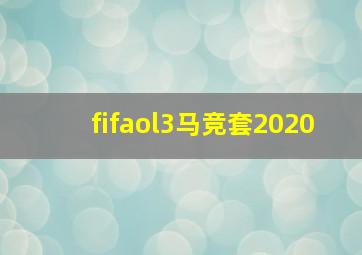 fifaol3马竞套2020