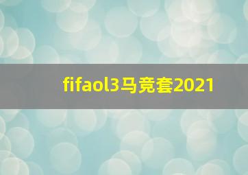 fifaol3马竞套2021