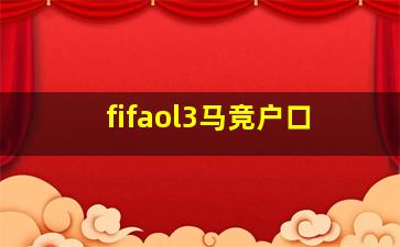 fifaol3马竞户口