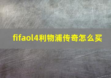 fifaol4利物浦传奇怎么买