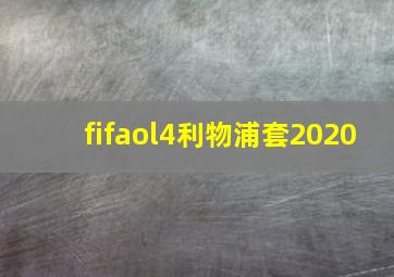 fifaol4利物浦套2020