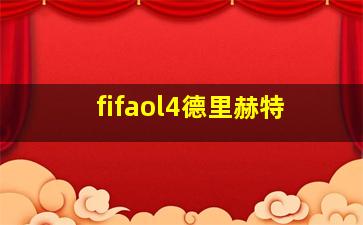 fifaol4德里赫特