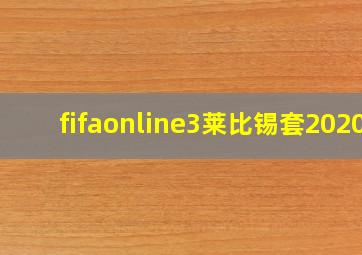 fifaonline3莱比锡套2020