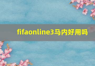 fifaonline3马内好用吗