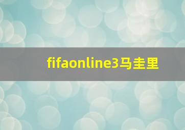 fifaonline3马圭里