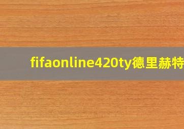 fifaonline420ty德里赫特