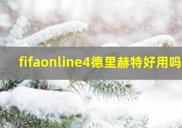 fifaonline4德里赫特好用吗