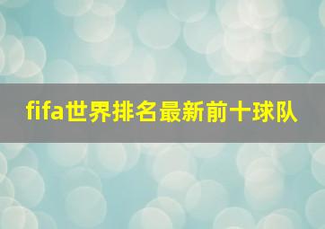 fifa世界排名最新前十球队